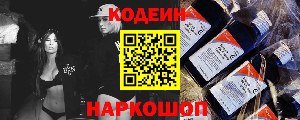 Кодеин напиток Lean (лин) Котовск